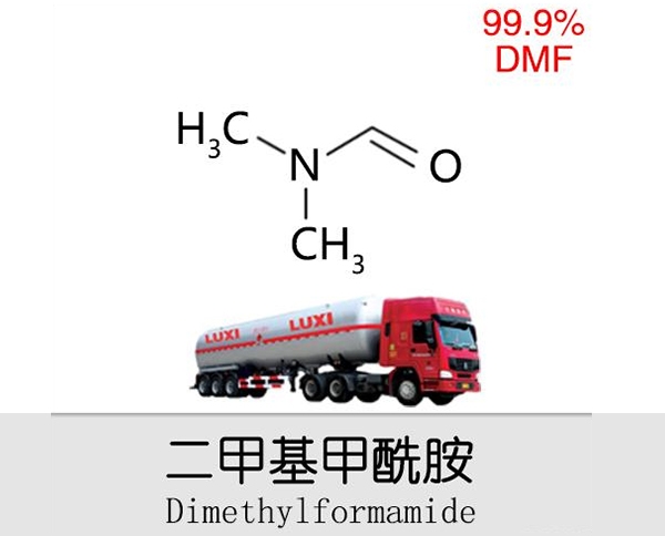 新鄉二甲基甲酰胺